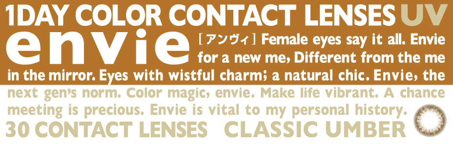 envieUVアンヴィ UV　クラシックアンバー